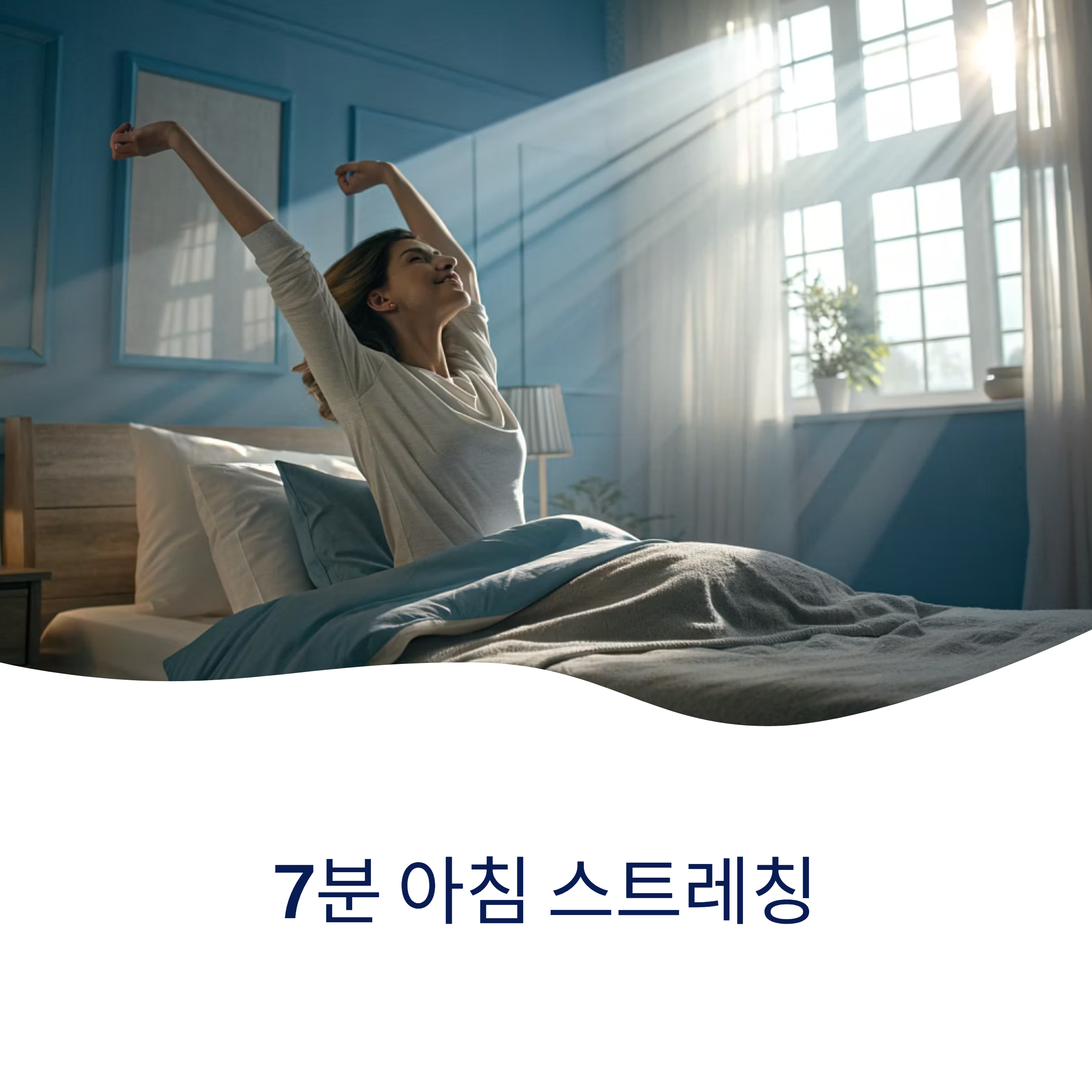 아침 스트레칭 루틴 7분 완성법
