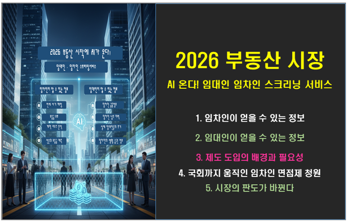 2026 부동산 시장에 AI가 온다! 임대인 임차인 스크리닝 서비스란?