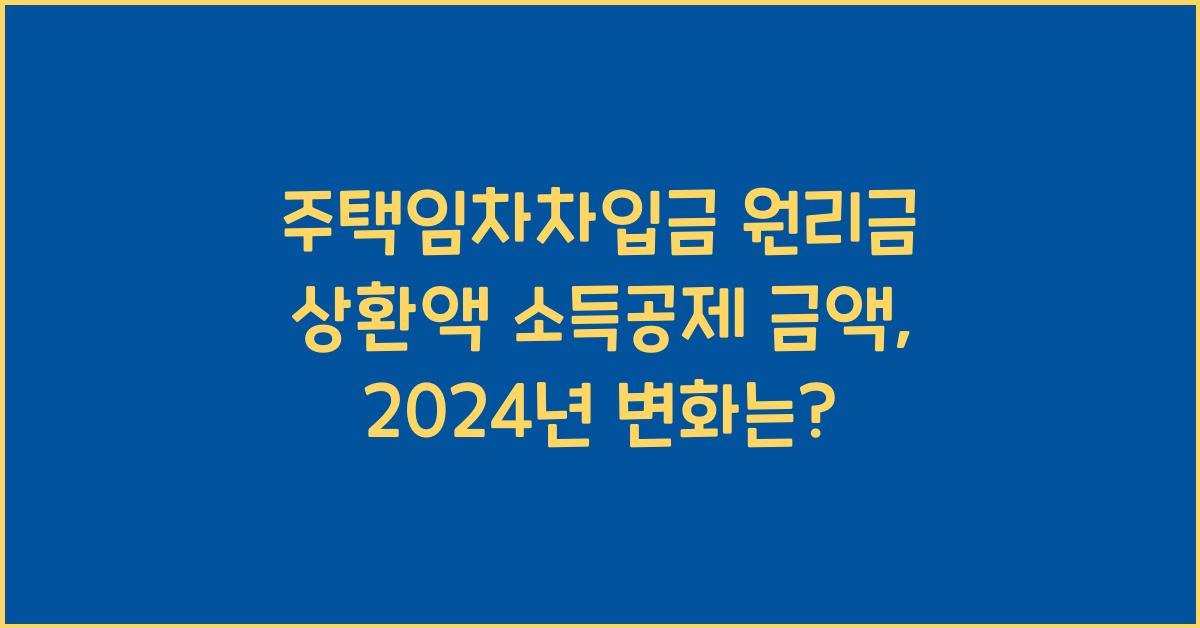 주택임차차입금 원리금 상환액 소득공제 금액