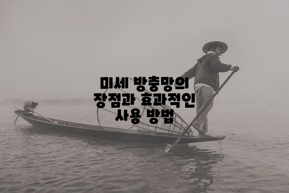 미세 방충망의 장점과 효과적인 사용 방법