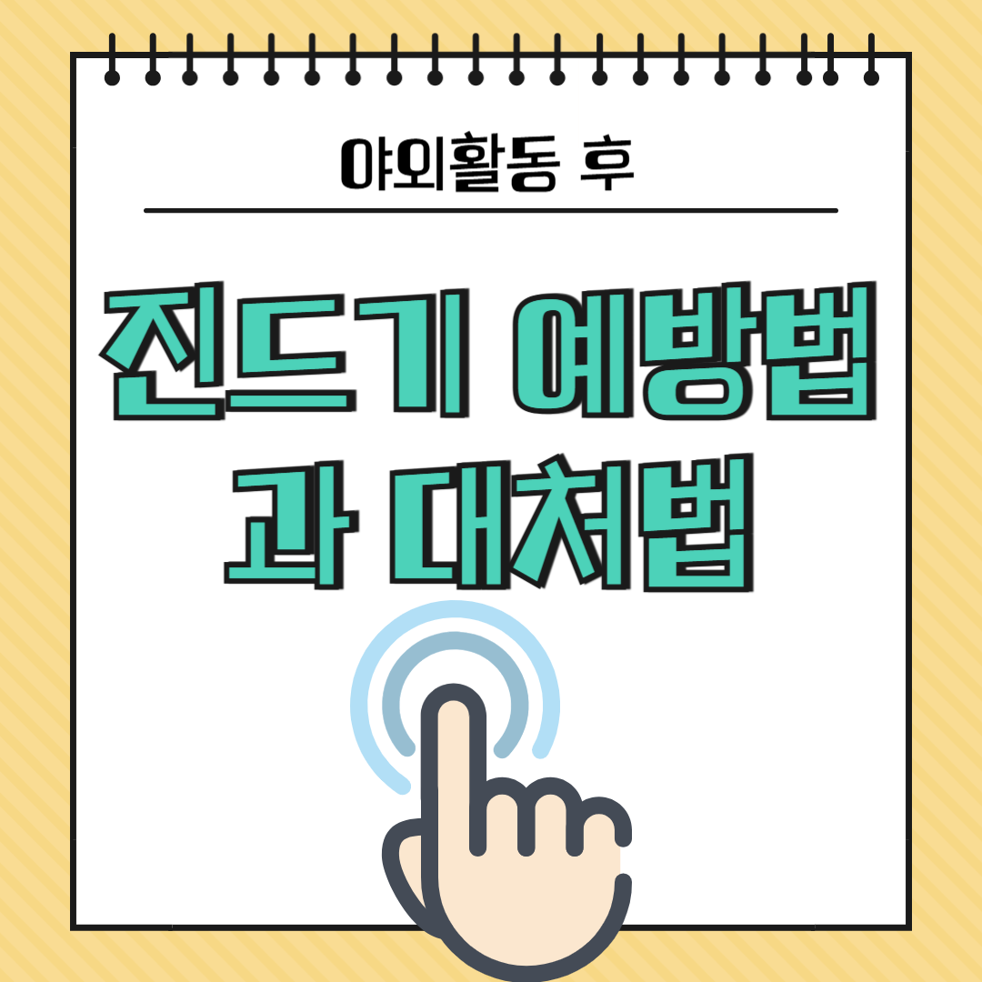 야외활동 후 진드기 예방법과 대처법