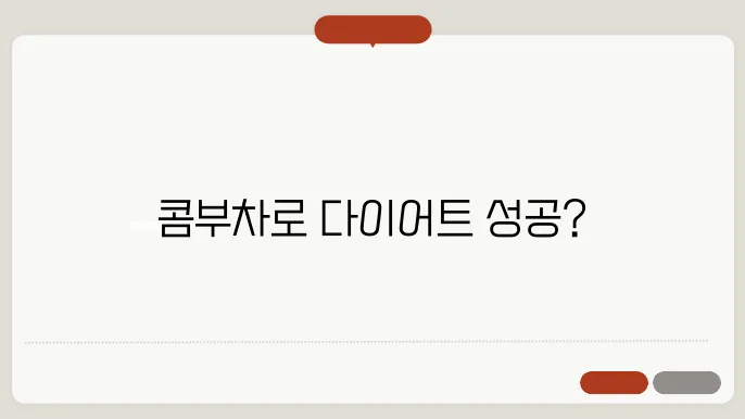 콤부차 다이어트 효과