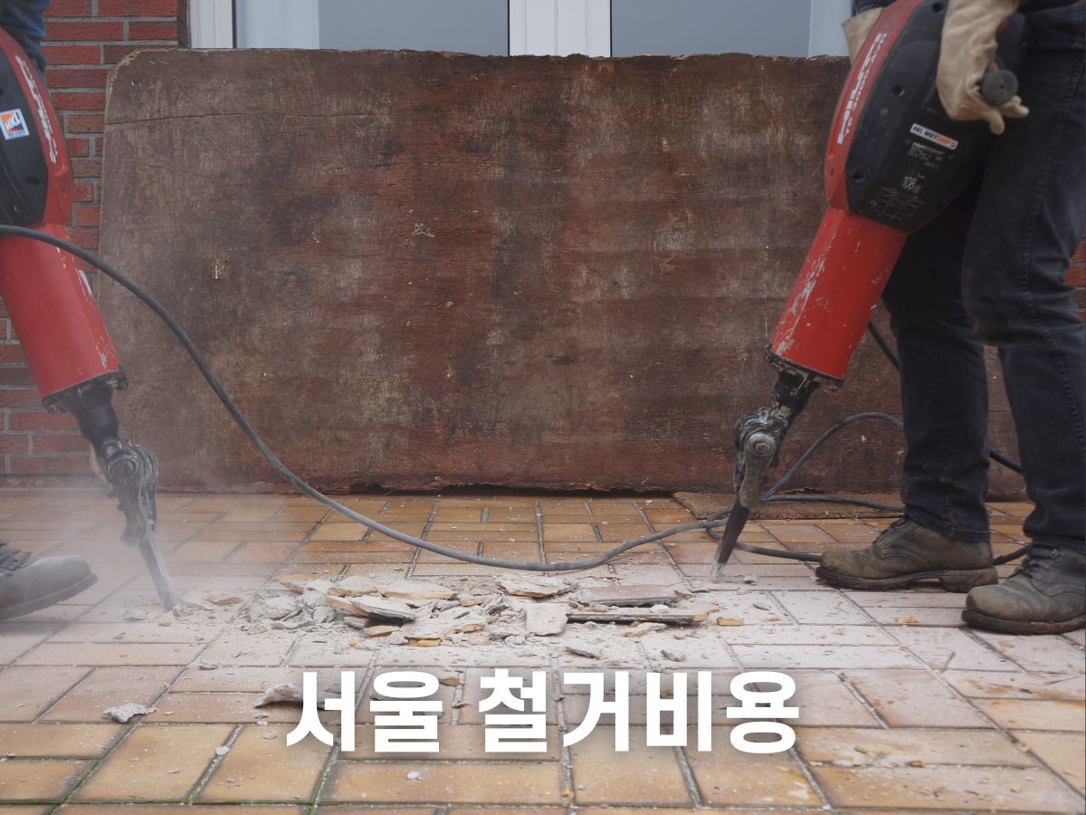서울 철거비용 (상가 인테리어)