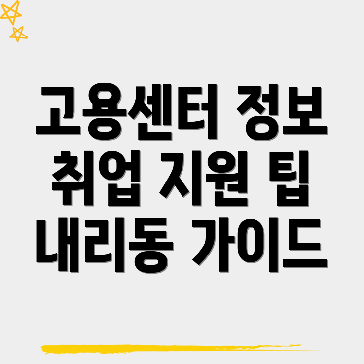고용센터