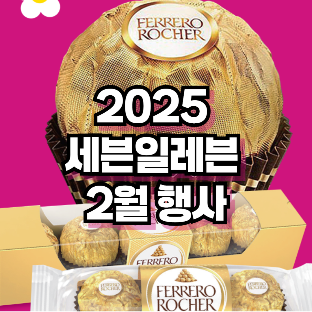 2025 세븐일레븐 2월 행사