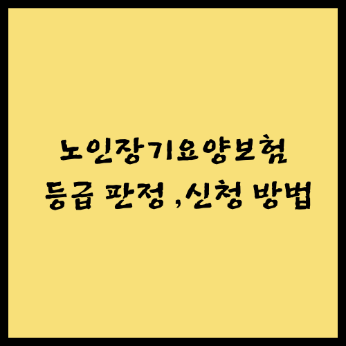 노인장기요양보험 등급 판정 및 신청 방법