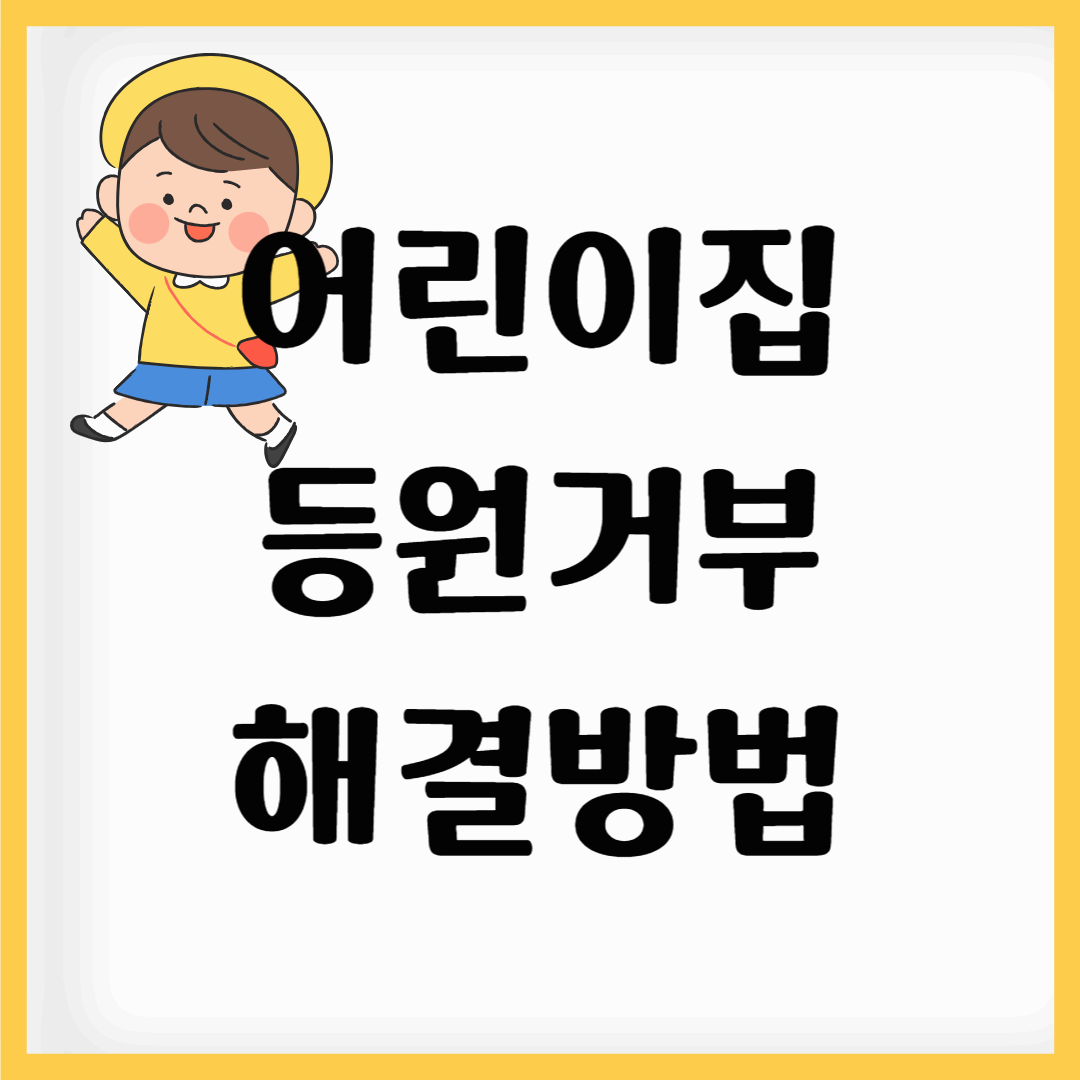 어린이집 등원 거부 해결 방법