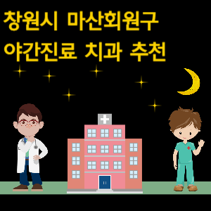 창원시 마산회원구 야간진료 치과 추천