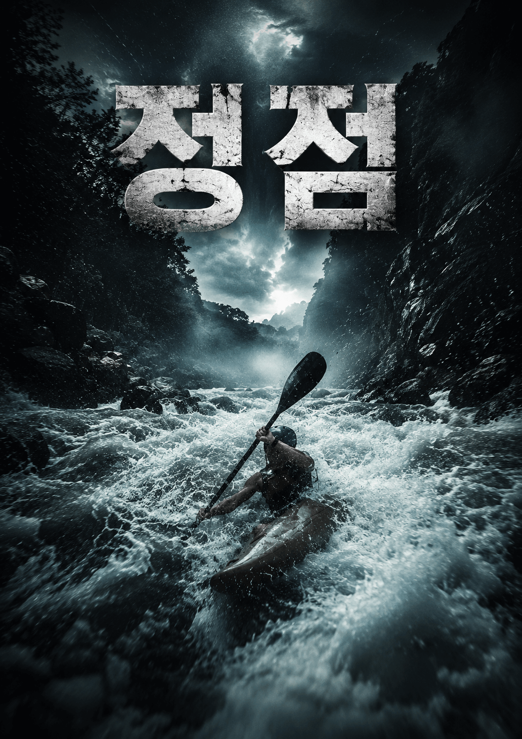 정점 포스터
