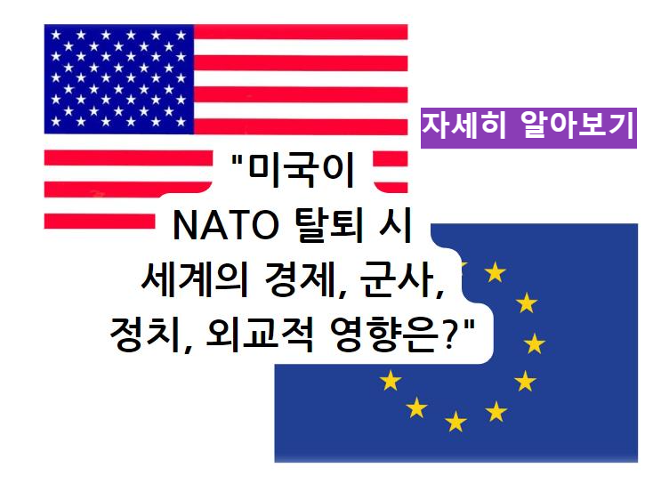 미국이 NATO 탈퇴 시 세계의 경제&#44; 군사&#44; 정치&#44; 외교적 영향은?