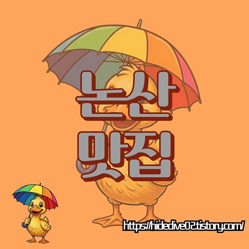 논산맛집을 알아보는 황금오리