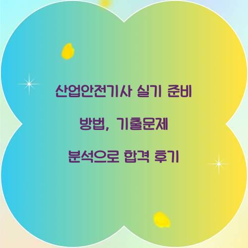 산업안전기사 실기