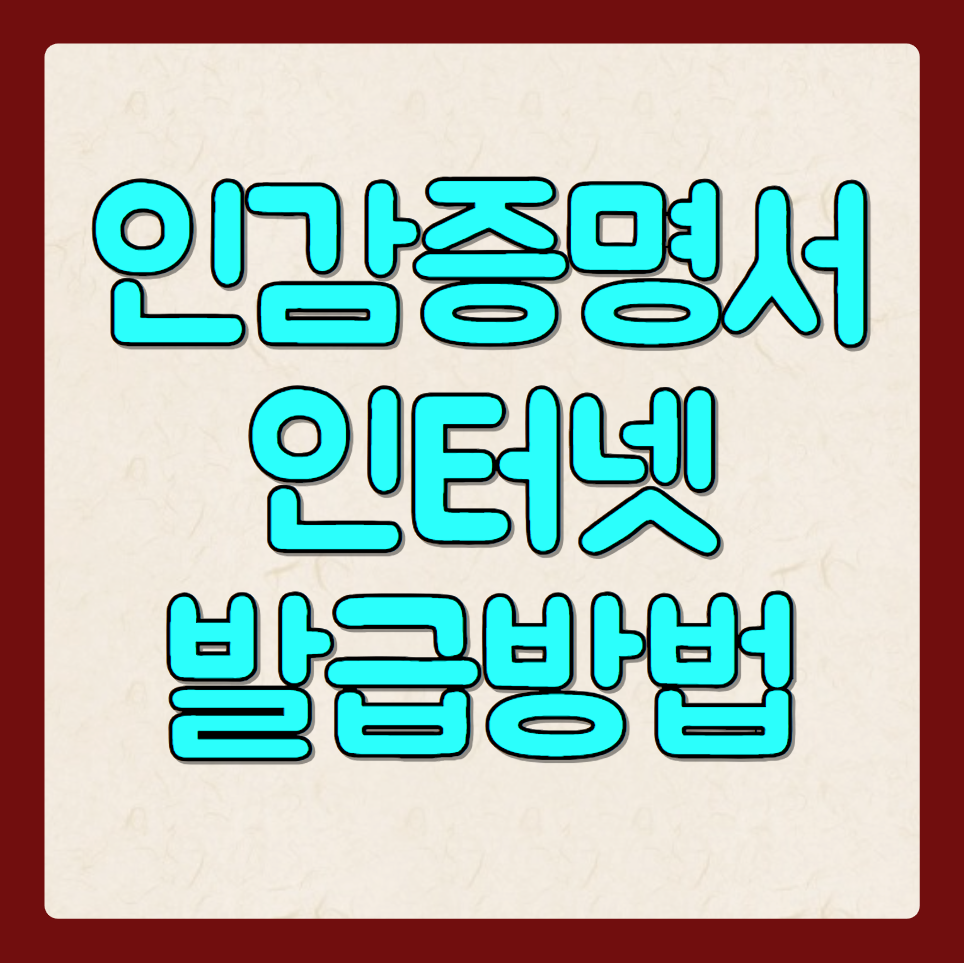 인감증명서 정부24 인터넷 온라인 발급 방법