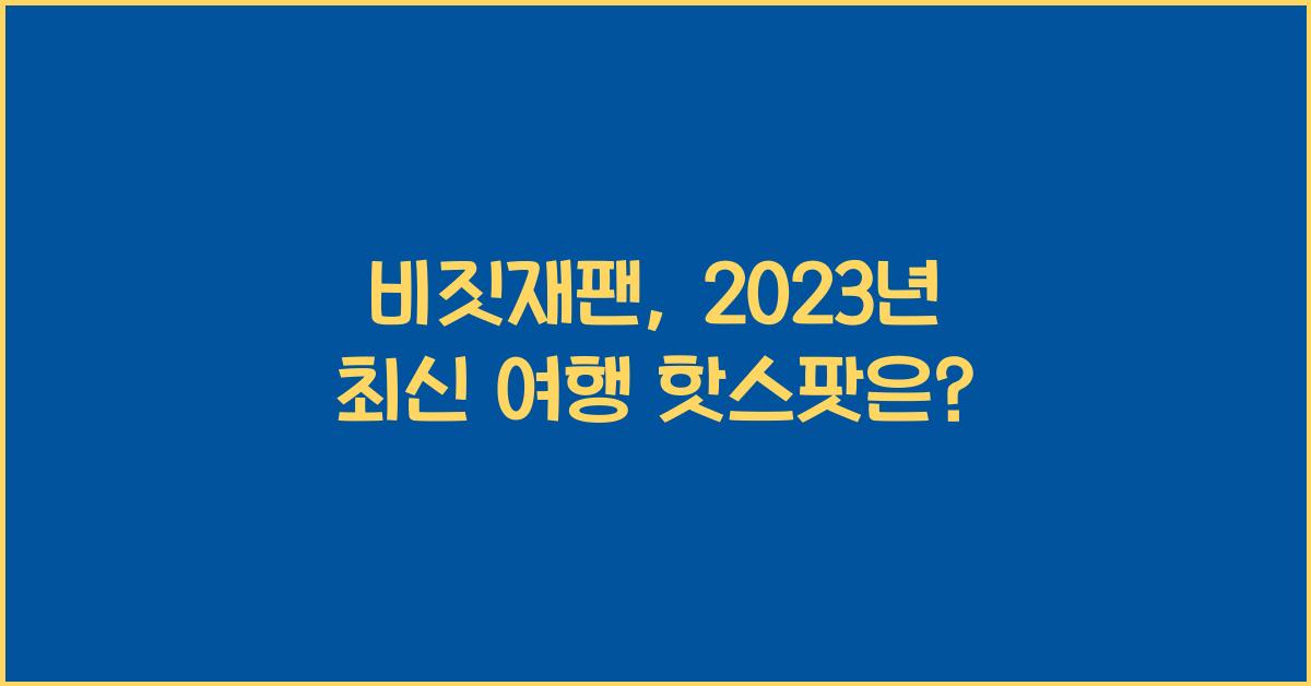 비짓재팬