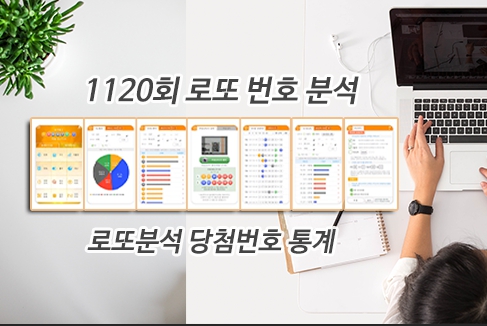 로또분석 당첨번호 로또번호 분석 통계