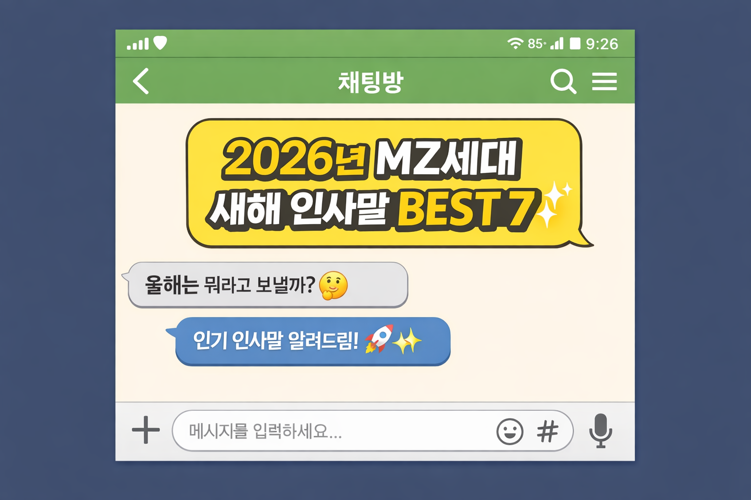 2026년 MZ세대 직장인 새해 인사말