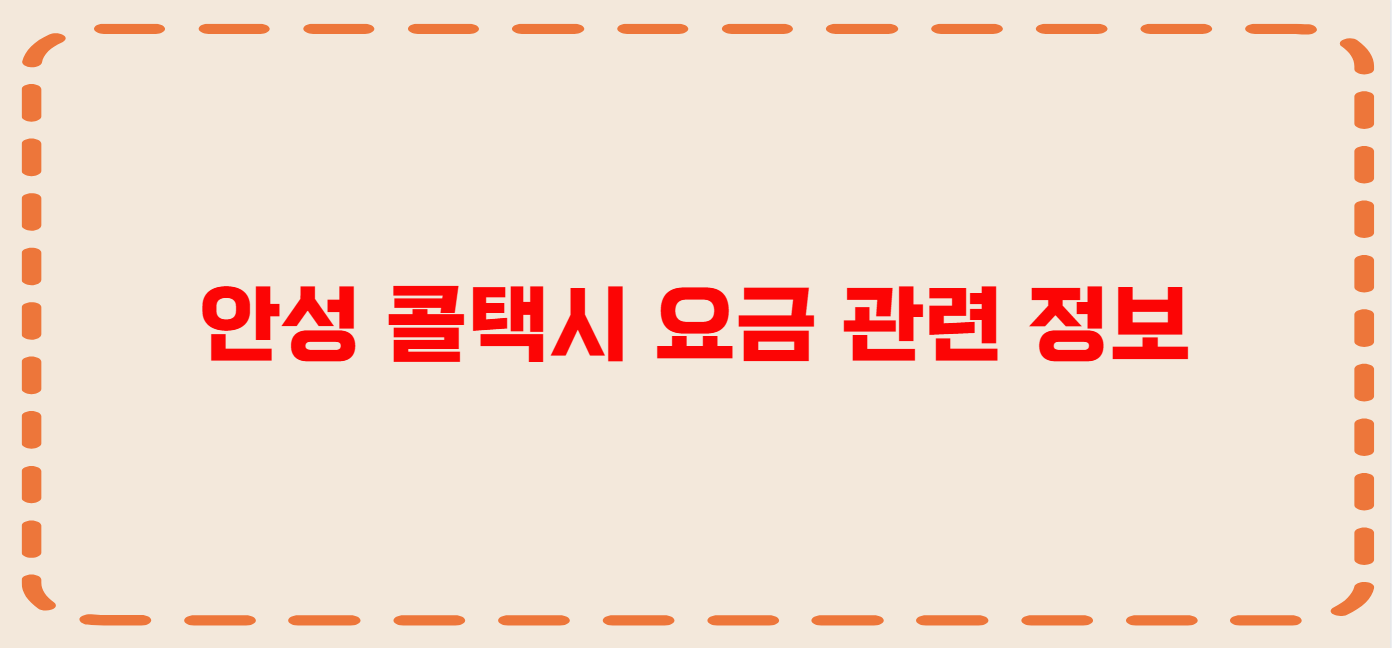 안성 콜택시 전화번호 이용꿀팁