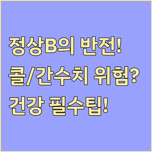 무시하면 안 될 경고 정상B 판정부터..