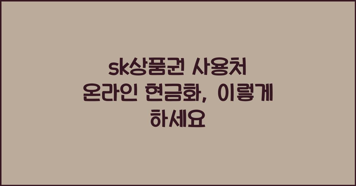 sk상품권 사용처 온라인 현금화