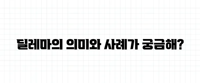 딜레마 뜻과 예시, 헷갈리기 쉬운 상황 설명