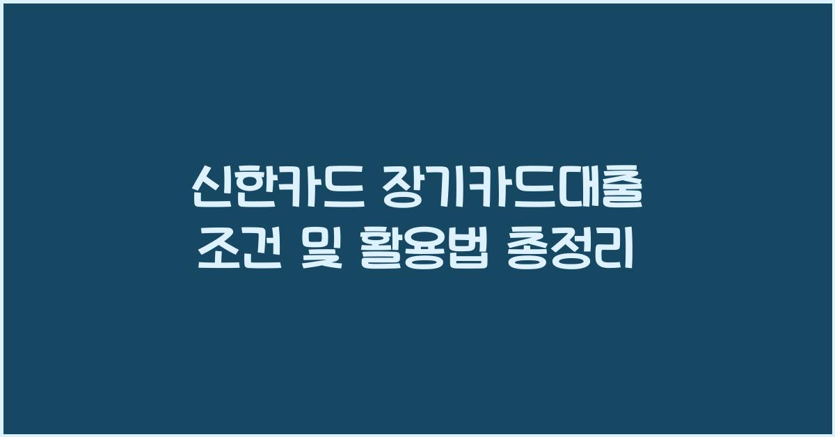 신한카드 장기카드대출