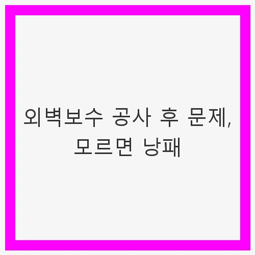 외벽 보수의 중요성