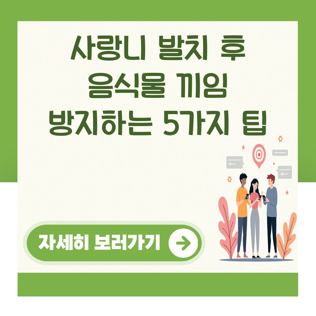사랑니 발치 후 음식물 끼임 방지하는 5가지 팁 대표 이미지