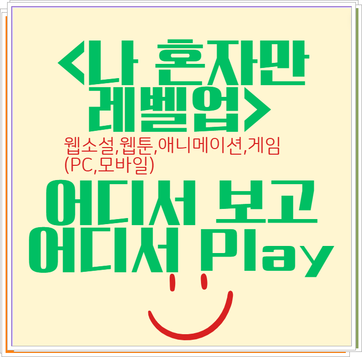 나 혼자만 레벨업 어디서 보고 플레이 하는지 정보