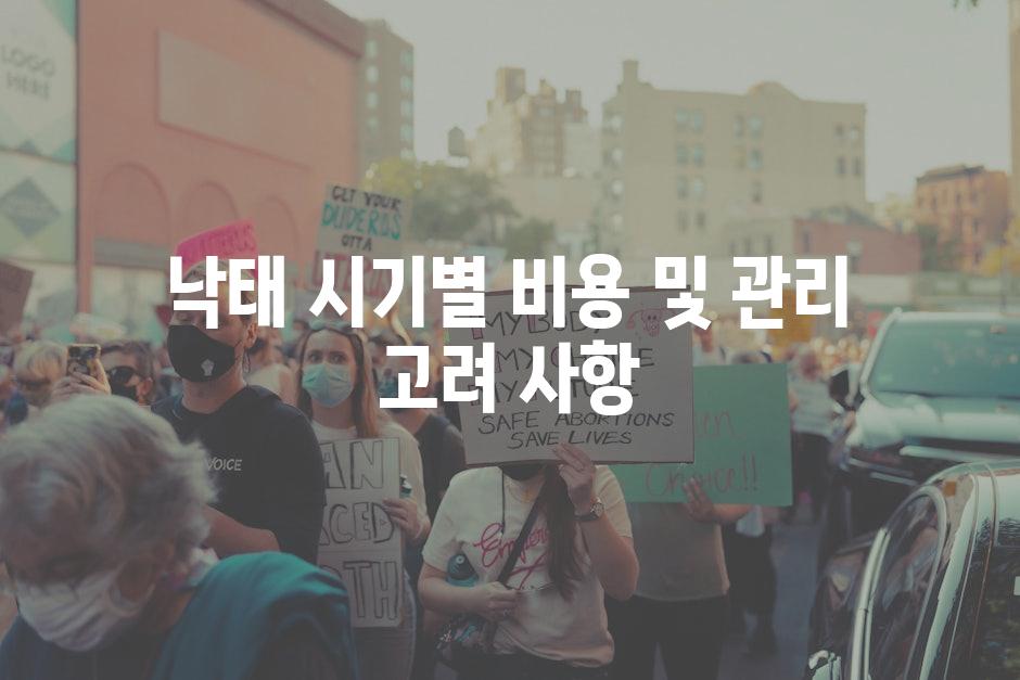 낙태 시기별 비용 및 관리 고려 사항