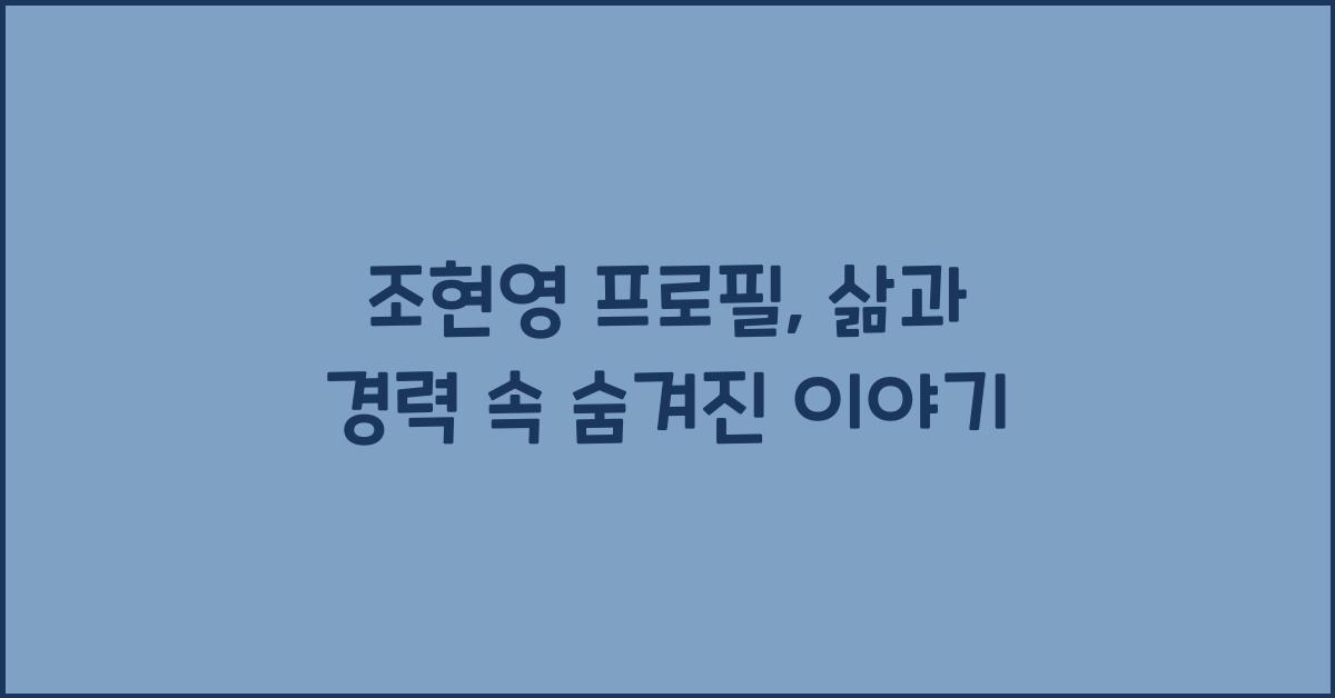 조현영 프로필