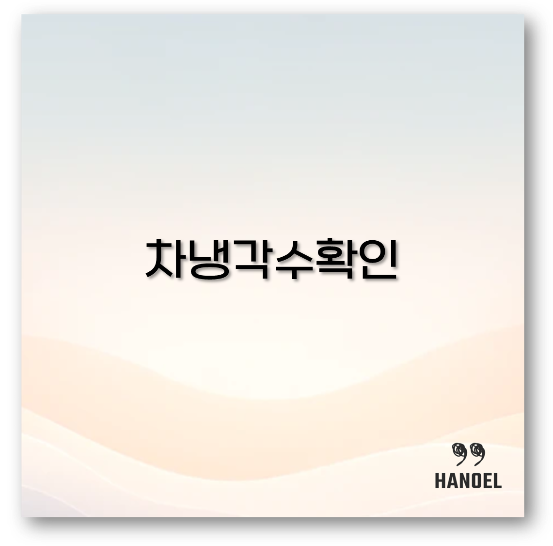 차냉각수확인