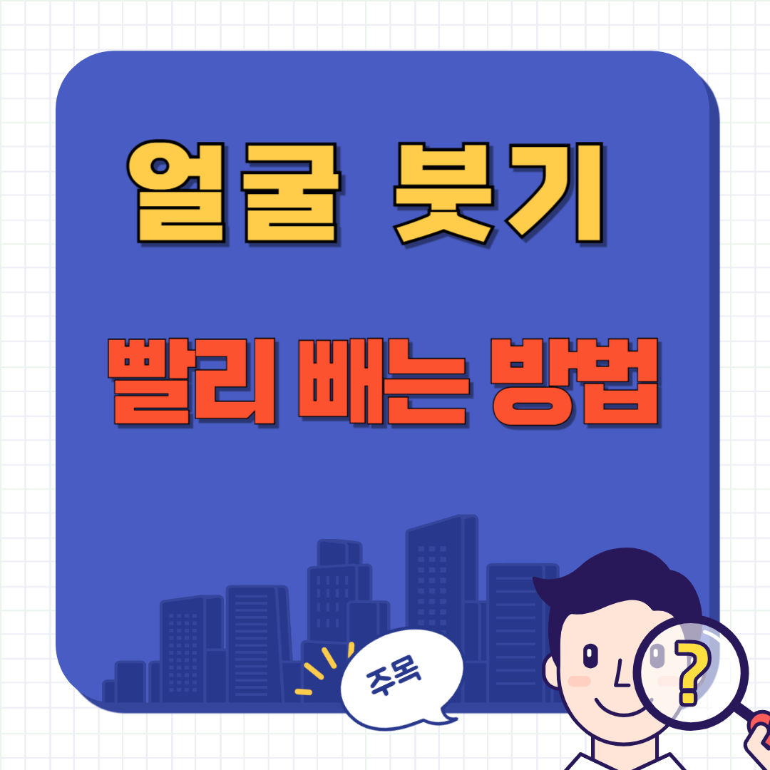 얼굴 붓기 빨리 빼는 법