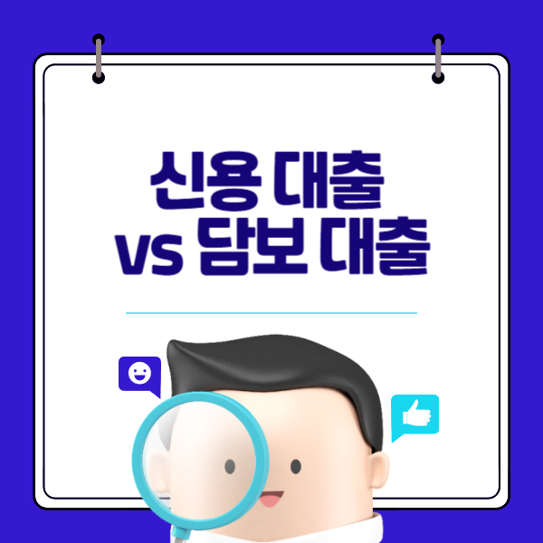 신용 대출 vs 담보 대출: 두 대출의 차이점과 선택 기준