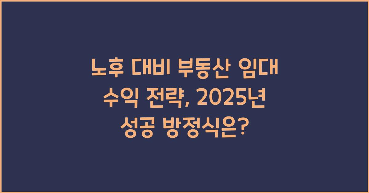 노후 대비 부동산 임대 수익 전략