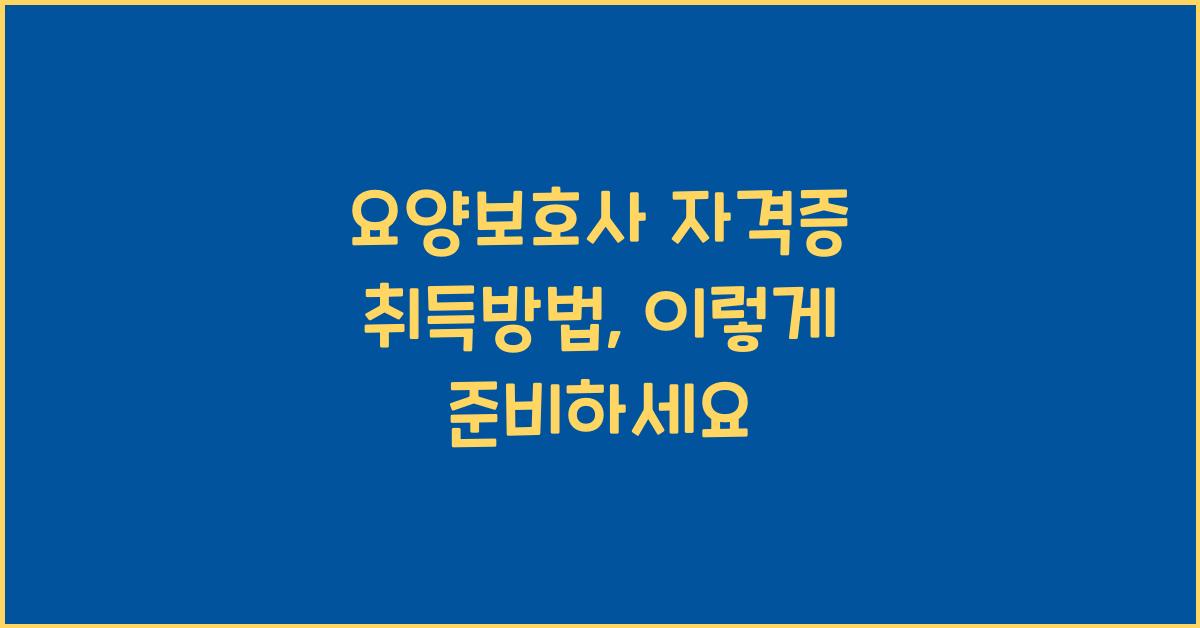 요양보호사 자격증 취득방법
