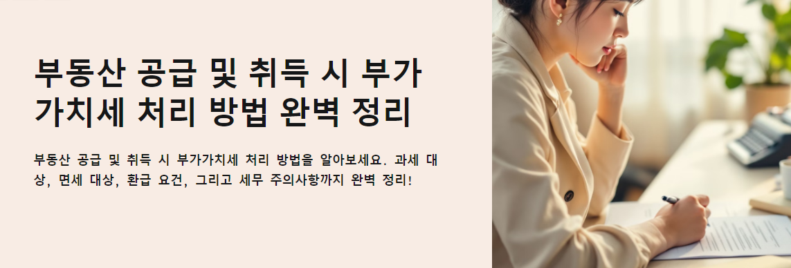 동산 공급 및 취득 시 부가가치세 처리 방법 완벽 정리