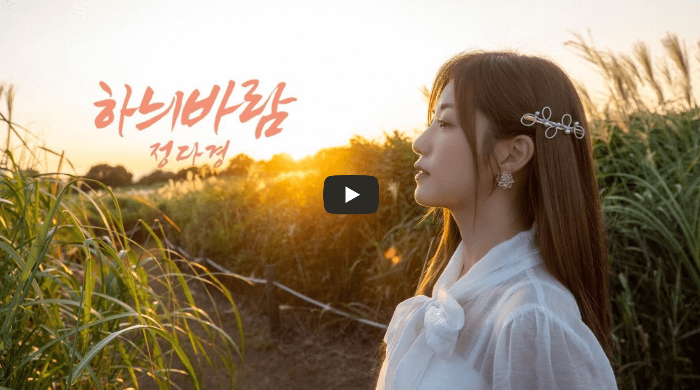 정다경 신곡 '하늬바람'