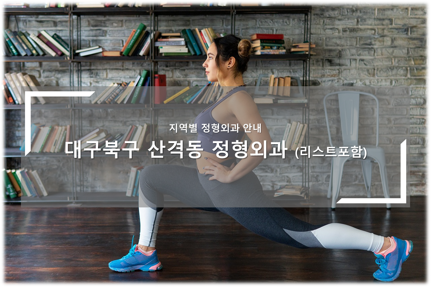 대구북구 산격동 정형외과의원 안내