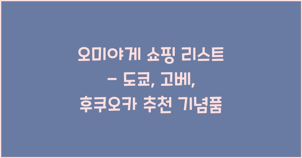 오미야게