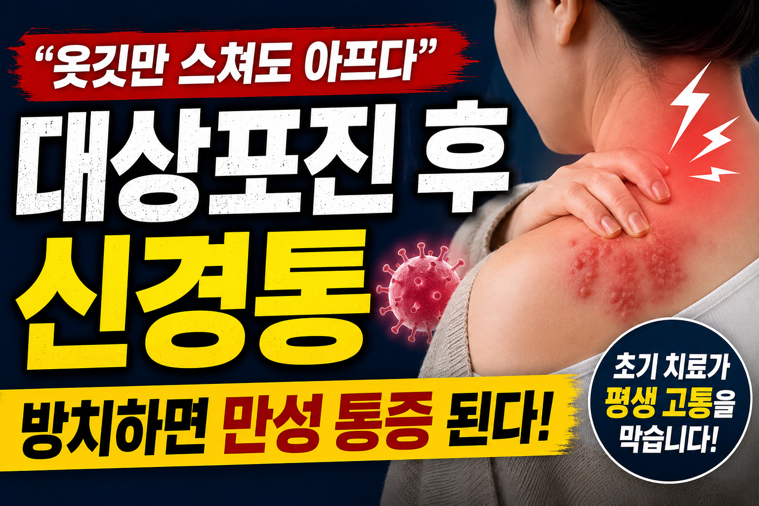 대상포진 후 신경통, 방치하면 평생 통증으로 이어질 수도 있습니다