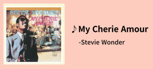 실버라이닝 웨딩송 스티비원더 My Cherie Amour