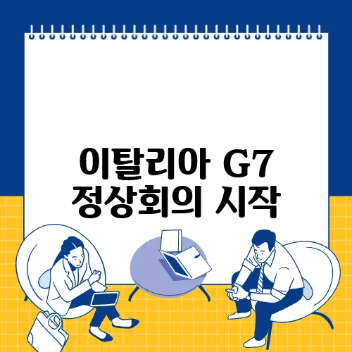 이탈리아 G7 정상회의 시작, 글로벌 AI 규범과 우크라이나 지원에 대한 논의가 진행된다!