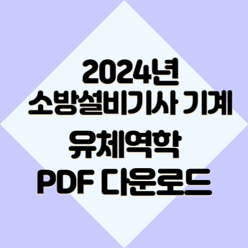 2024년 소방설비기사 기계 실기 자료_유체역학 관련자료, 필수 핵심 요약 PDF! 지금 다운로드하고 공부 시작하세요📘