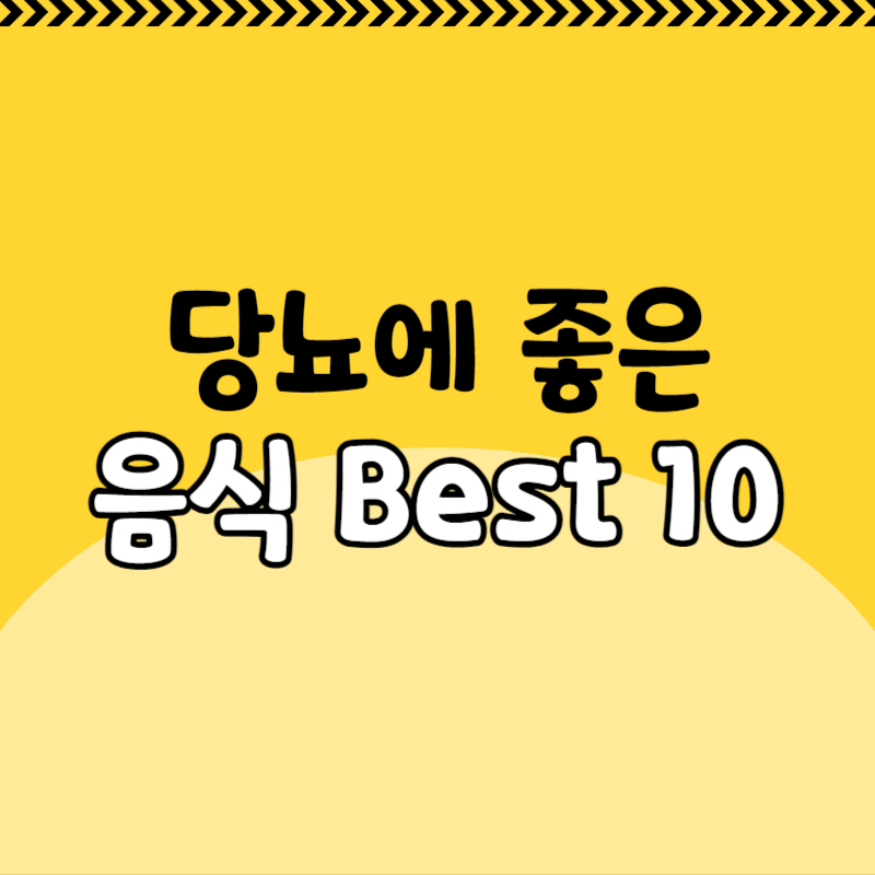 당뇨에 좋은 음식 Best10