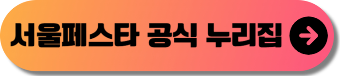 서울 페스타 2024