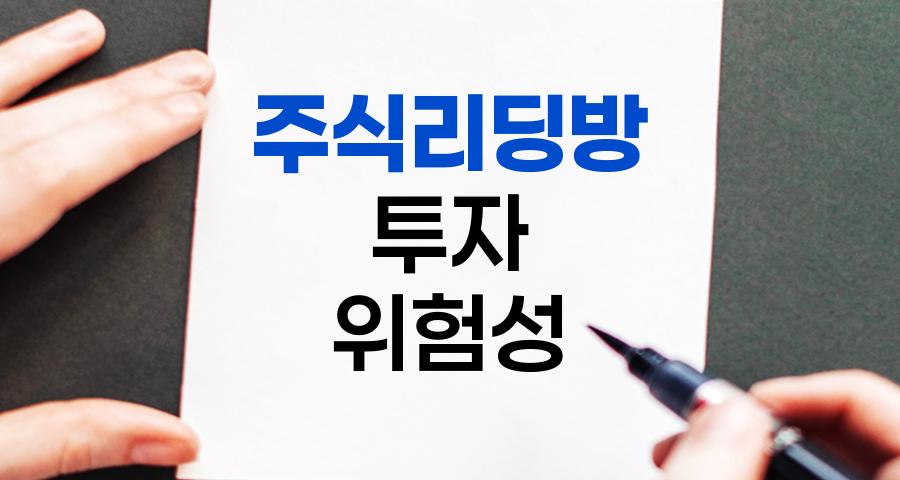 주식리딩방, 투자의 함정과 법적 위험성