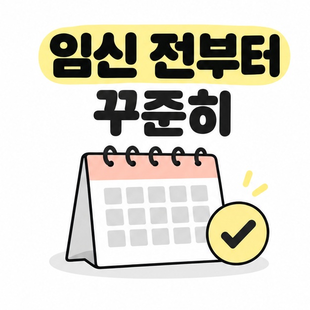 임신 전부터 꾸준히 챙기자는 문구와 달력, 확인 표시 그림