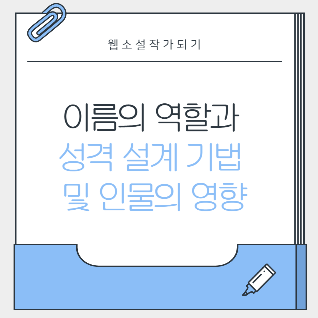이름의 역할과 성격 설계 기법 및 인물의 영향 관련