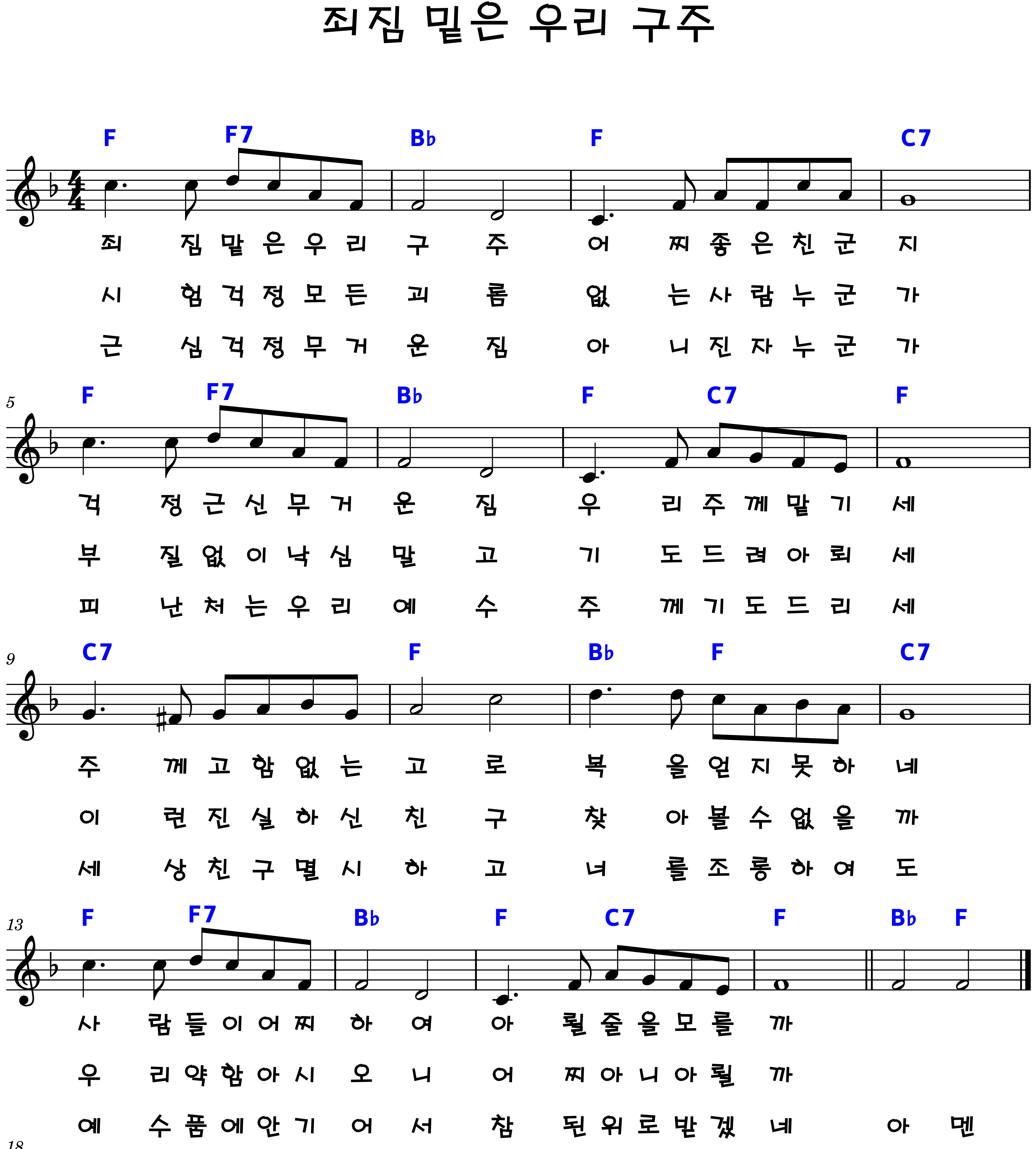 죄짐 맡은 우리 구주 악보