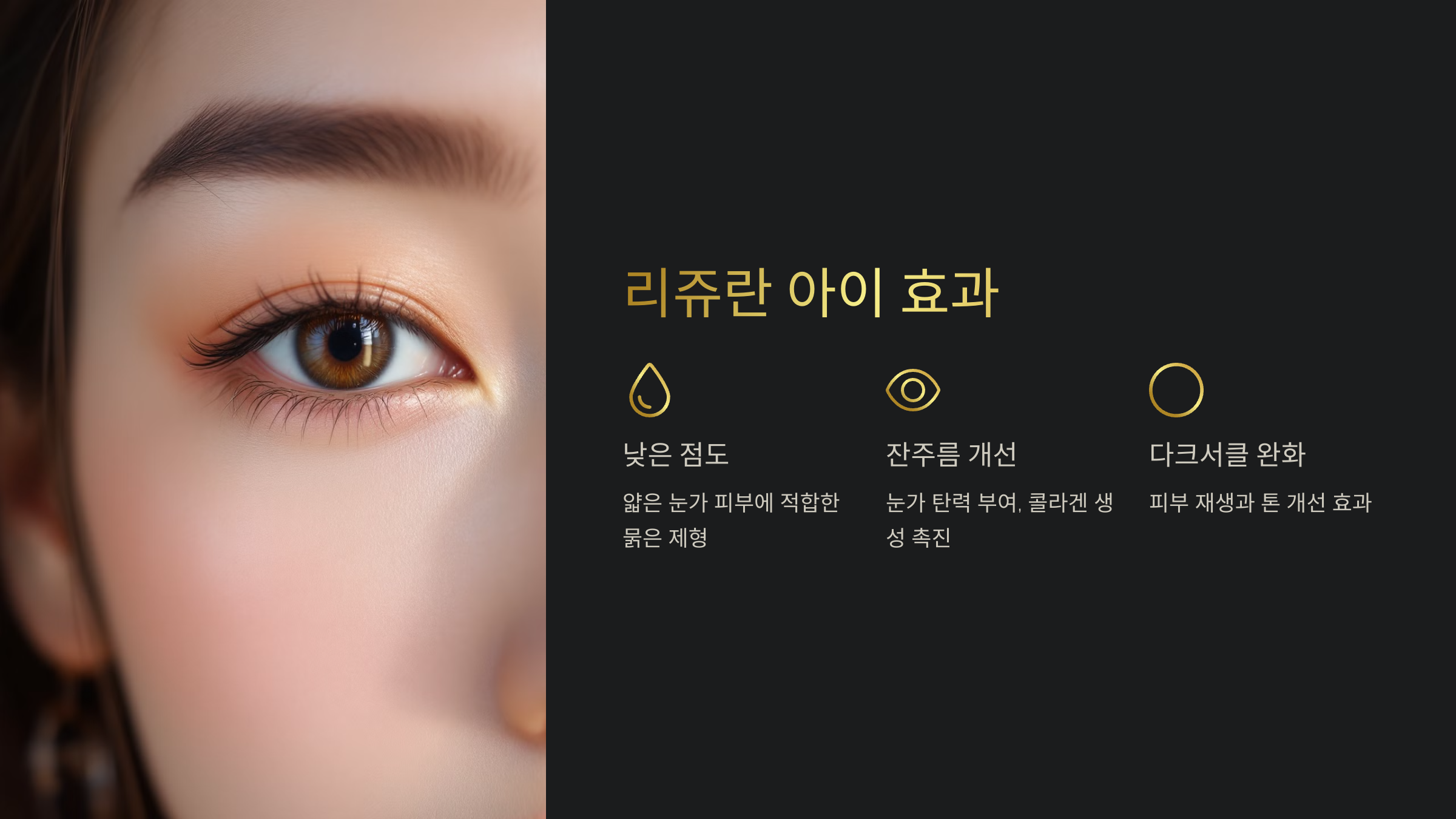 리쥬란 아이 vs 리쥬란 에스 ❘ 라인별 효과, 차이점, 추천 부위 정리